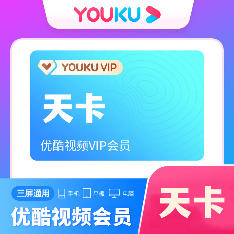 【自动充值】优酷黄金会员一天 一个号一次
