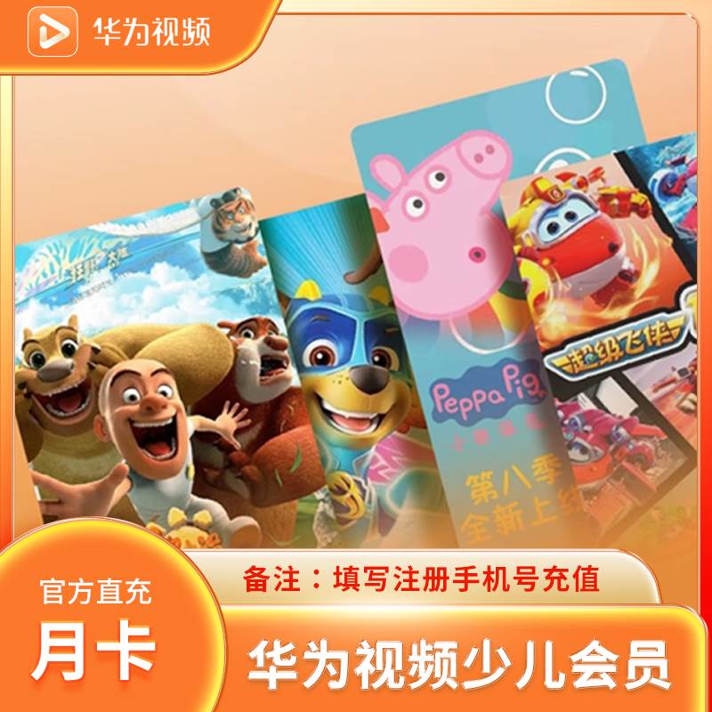 【自动充值】华为少儿全屏会员1月丨官方直充