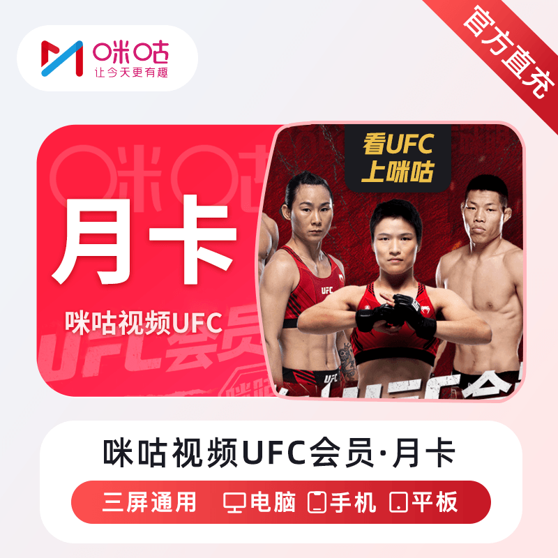 【自动充值】咪咕视频UFC会员12个月