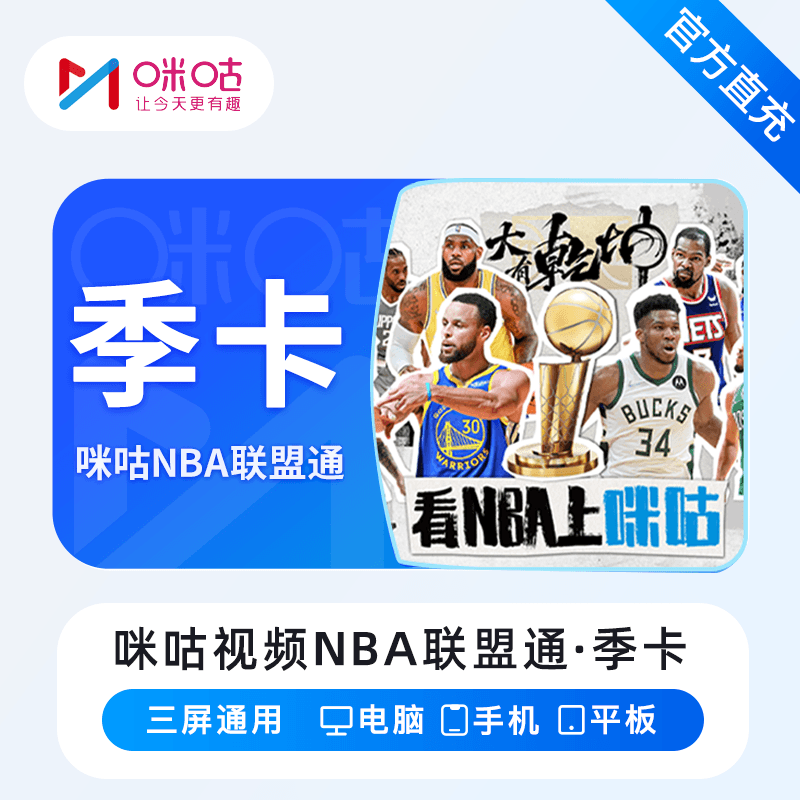 【自动充值】咪咕视频NBA联盟通3个月