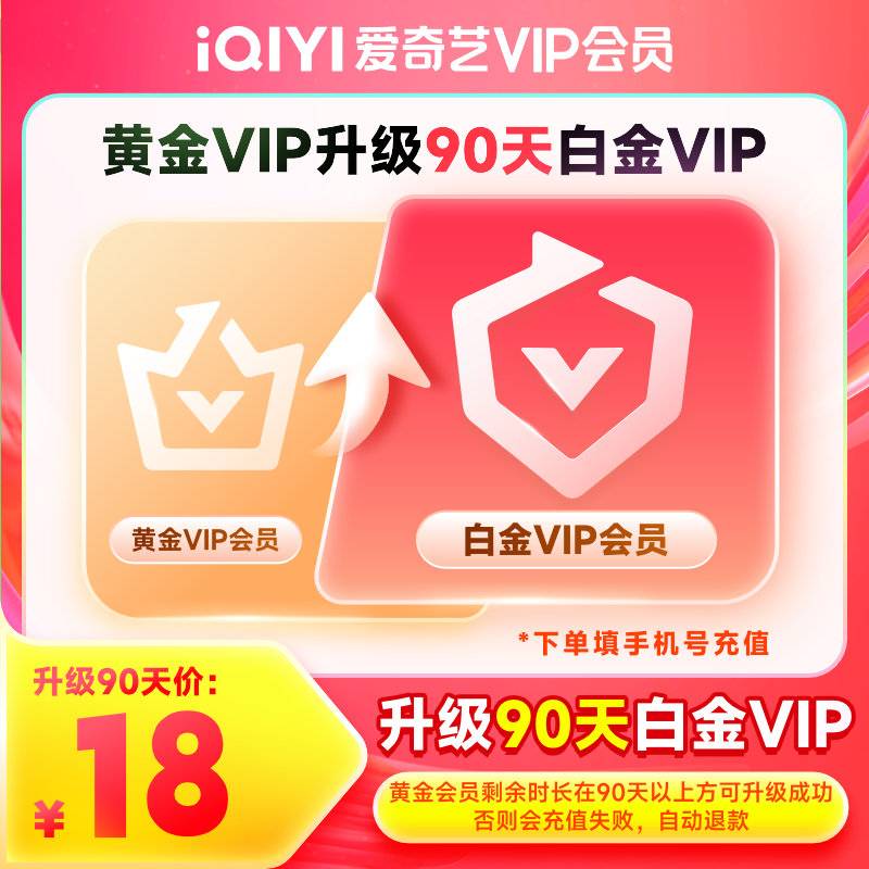 【自动充值】爱奇艺黄金VIP升级白金VIP3月丨立即到账