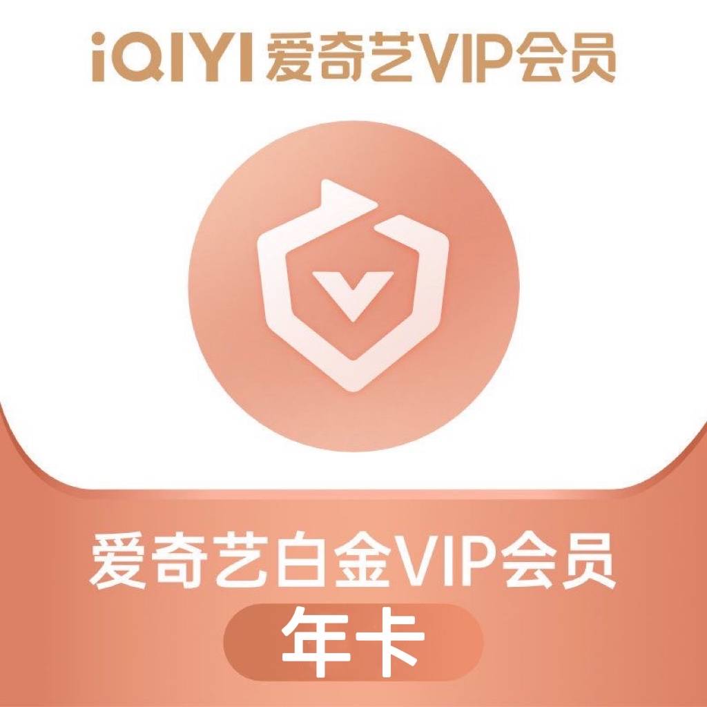 【自动充值】爱奇艺白金VIP会员『12个月』仅拼多多销售其他渠道禁止接入