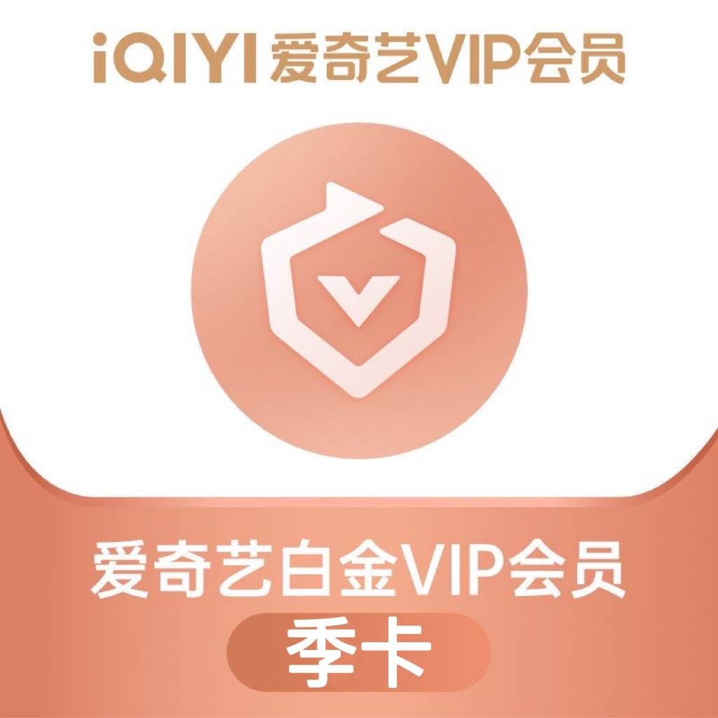 【自动充值】爱奇艺白金VIP会员『3个月』仅拼多多销售其他渠道禁止接入