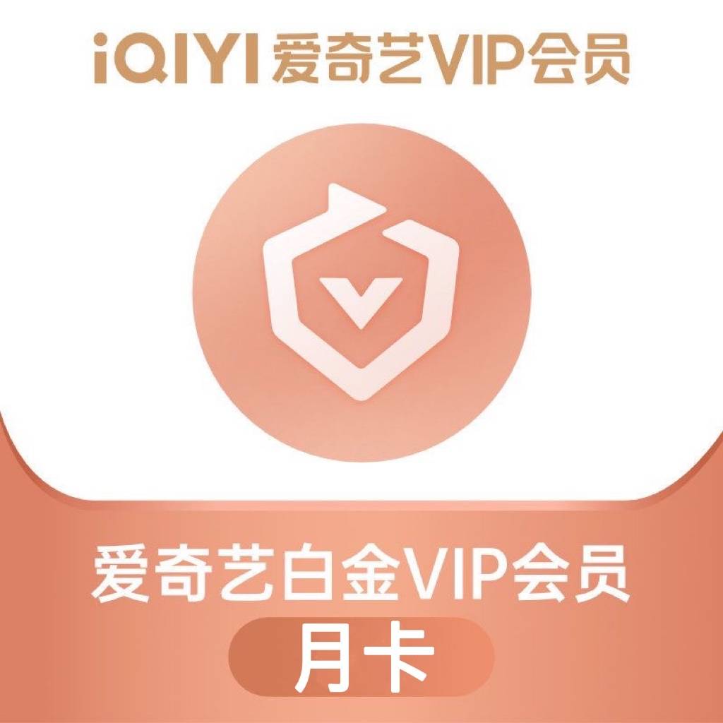 【自动充值】爱奇艺白金VIP会员『1个月』仅拼多多销售其他渠道禁止接入