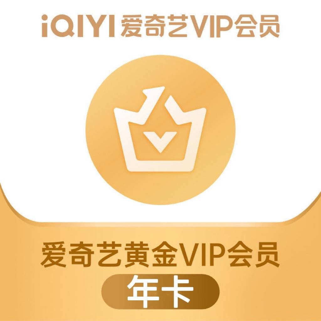 【自动充值】爱奇艺黄金VIP会员『12个月』仅拼多多销售其他渠道禁止接入