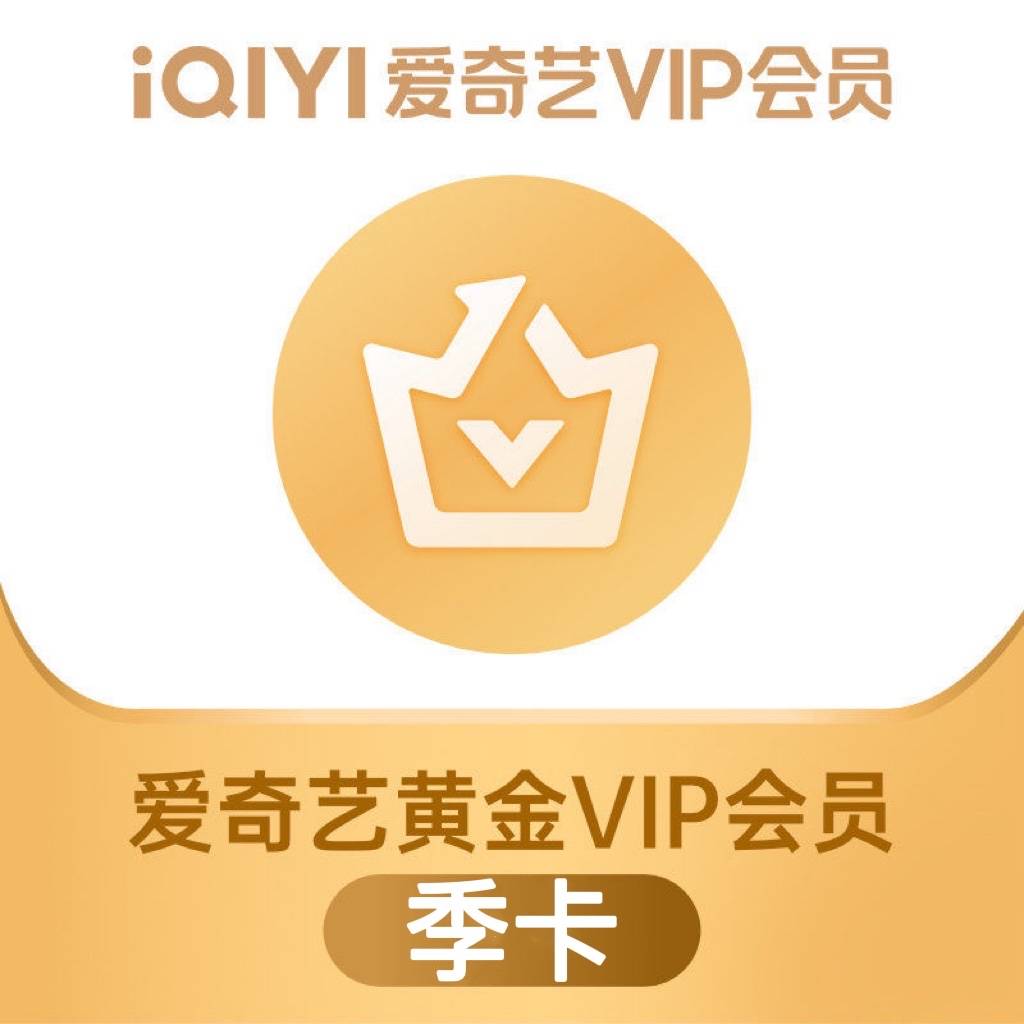 【自动充值】爱奇艺黄金VIP会员『3个月』仅拼多多销售其他渠道禁止接入