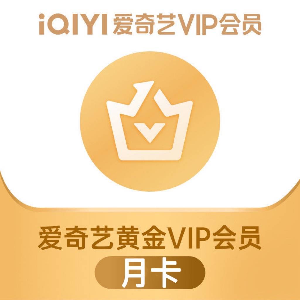 【自动充值】爱奇艺黄金VIP会员『1个月』仅拼多多销售其他渠道禁止接入