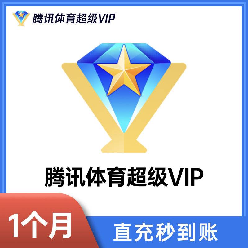 【自动充值】腾讯体育超级会员1个月