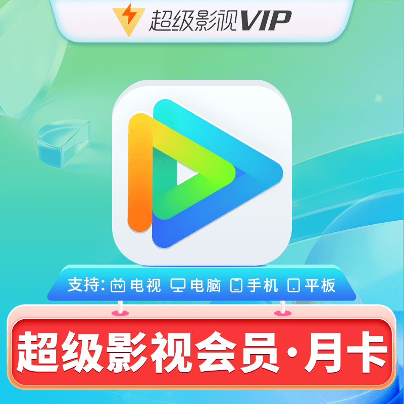 【自动充值】腾讯视频云视听超级影视会员1个月|仅拼多多渠道使用