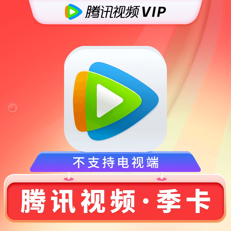 【自动充值】腾讯视频会员3个月|仅拼多多渠道使用