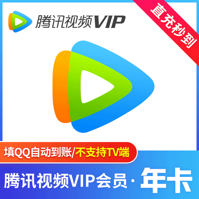 【自动充值】腾讯视频会员12个月丨淘宝闲鱼专用
