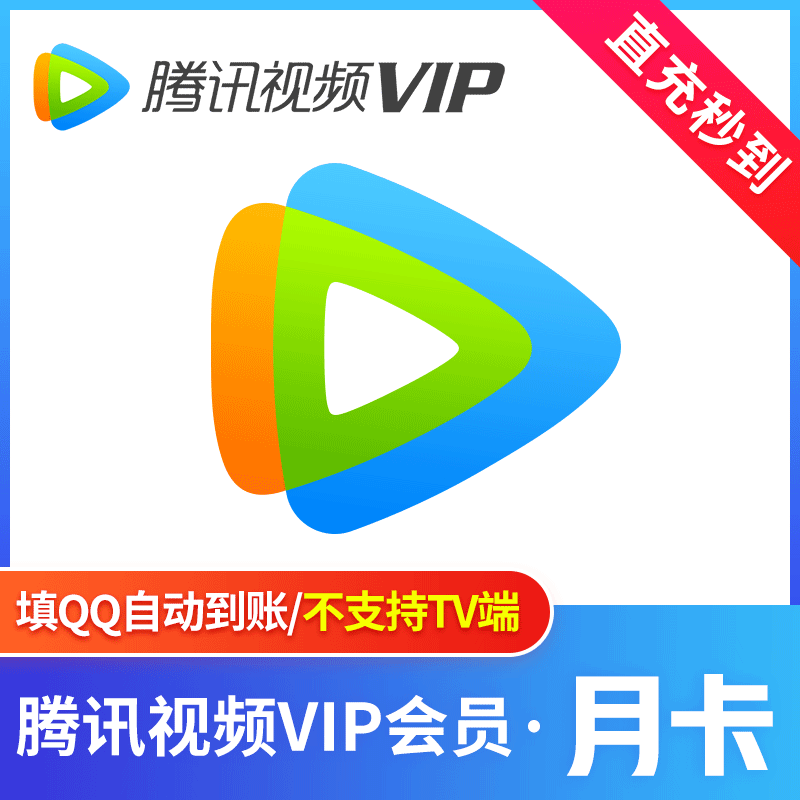 【自动充值】腾讯视频会员7天丨淘宝闲鱼专用