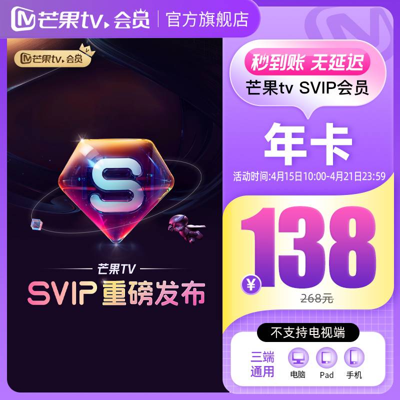 【自动充值】芒果TV-svip会员12个月丨淘宝专用丨限价268