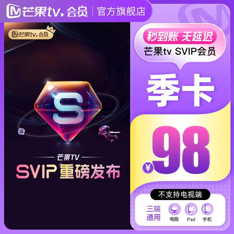 【自动充值】芒果TV-svip会员3个月丨淘宝专用丨限价98