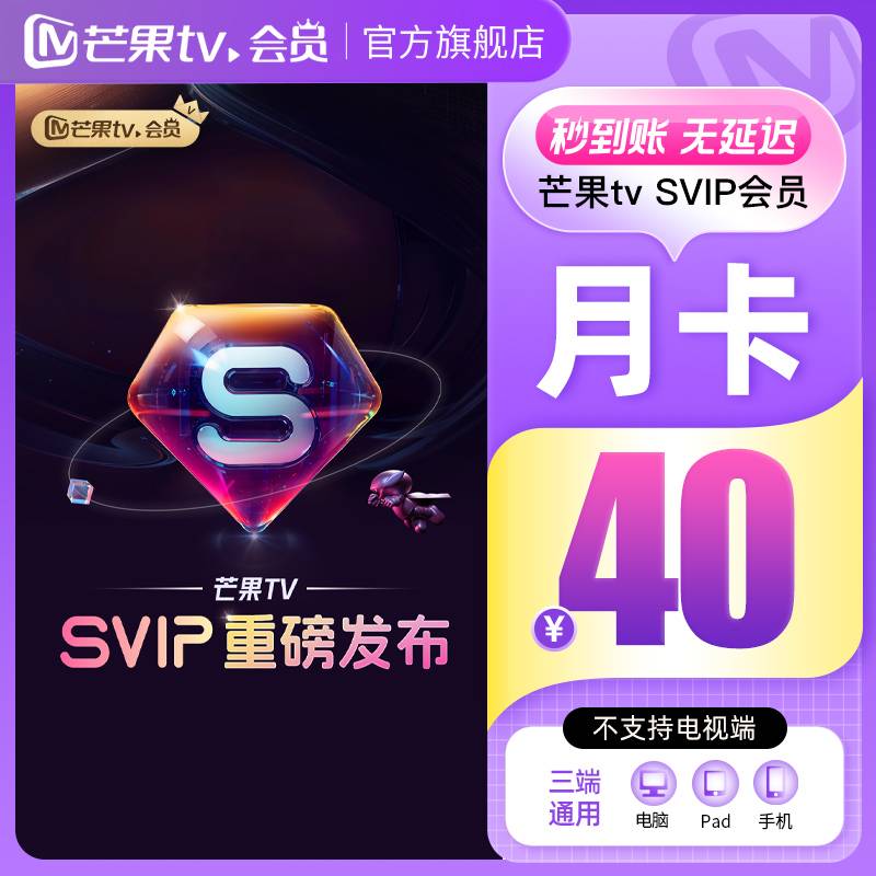 【自动充值】芒果TV-svip会员1个月丨淘宝专用丨限价40