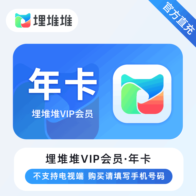 【自动充值】埋堆堆会员1年丨立即到账 一个号一次