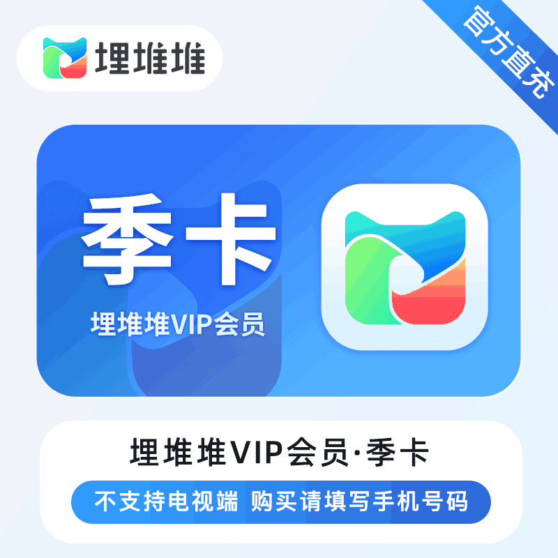 【自动充】埋堆堆会员3月丨立即到账