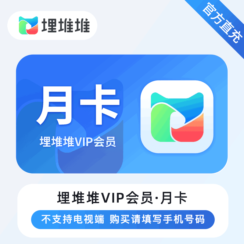 【自动充】埋堆堆会员1月丨立即到账 一个号一次