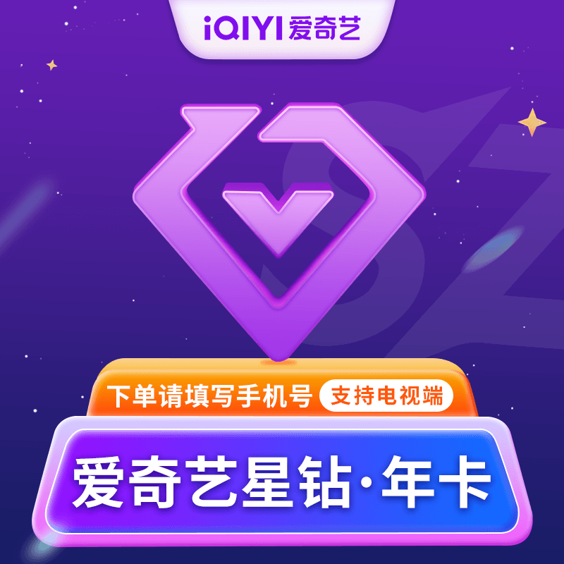 【自动充值】爱奇艺星钻奇异果1年丨仅支持拼多多