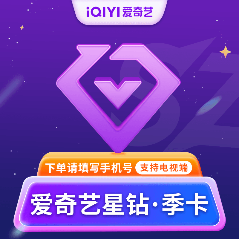 【自动充值】爱奇艺星钻奇异果3月丨仅支持拼多多