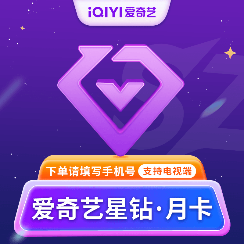 【自动充值】爱奇艺星钻奇异果1月丨仅支持拼多多