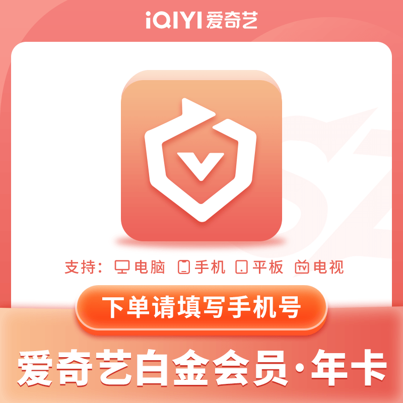 【自动充值】爱奇艺白金奇异果1年丨仅限拼多多
