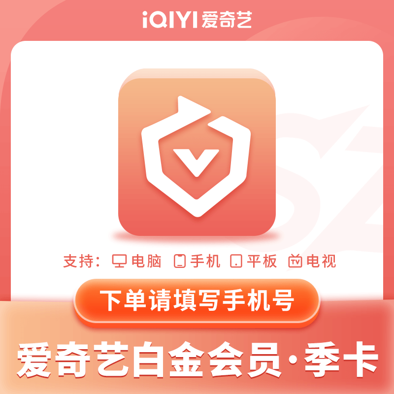 【自动充值】爱奇艺白金奇异果3月丨仅限拼多多
