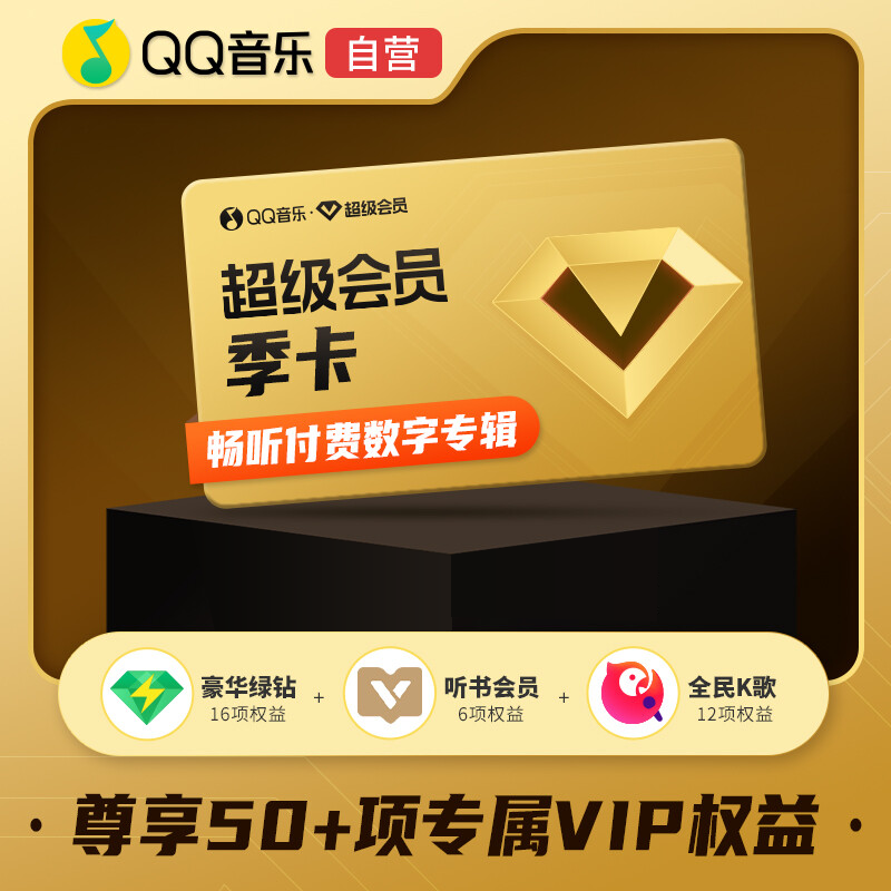 【自动充值】QQ音乐超级会员『3个月』