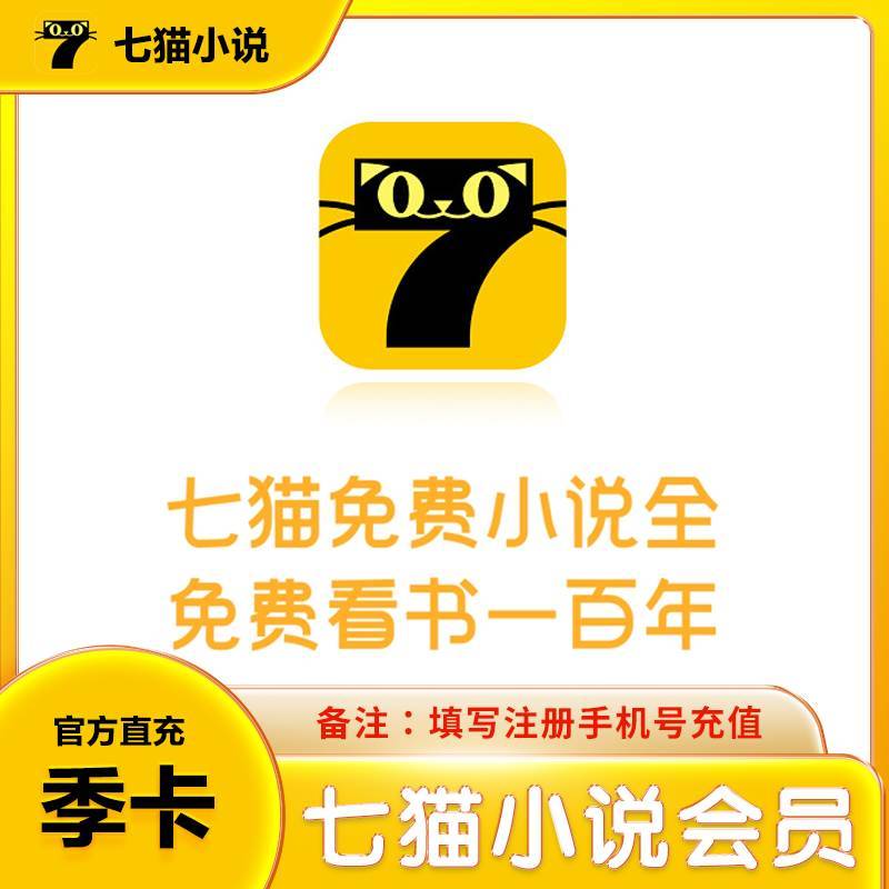 【自动充值】七猫小说会员3个月