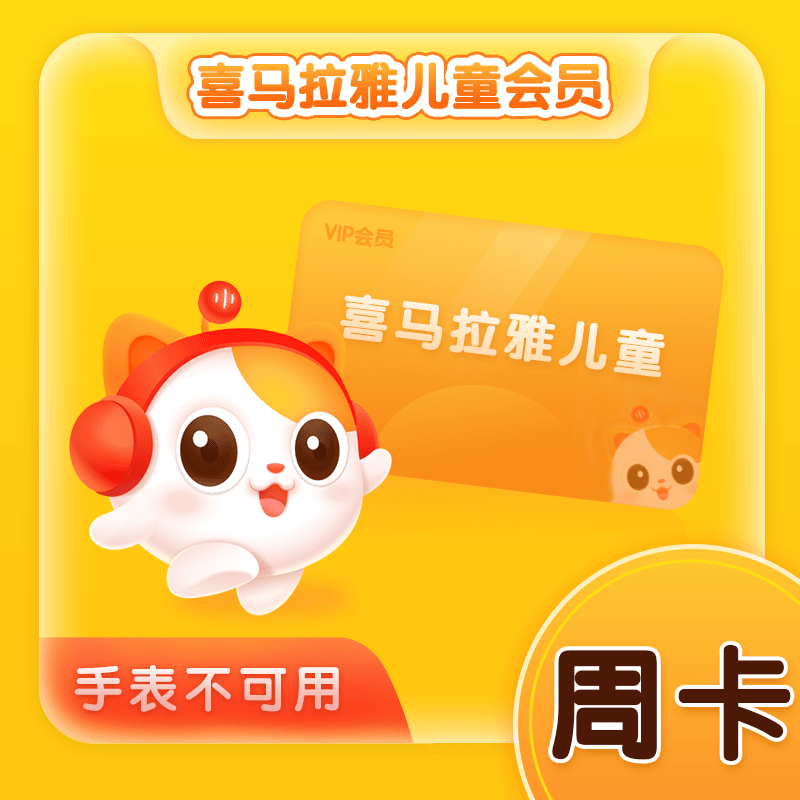 【自动充值】喜马拉雅儿童会员1天|1号1次