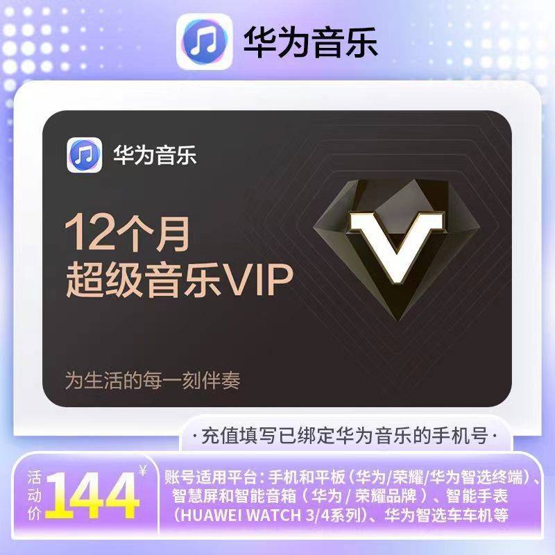 【自动充值】华为音乐超级会员12个月