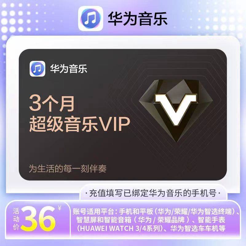 【自动充值】华为音乐超级会员3个月