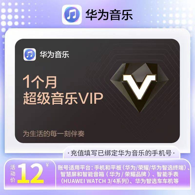 【自动充值】华为音乐超级会员1个月