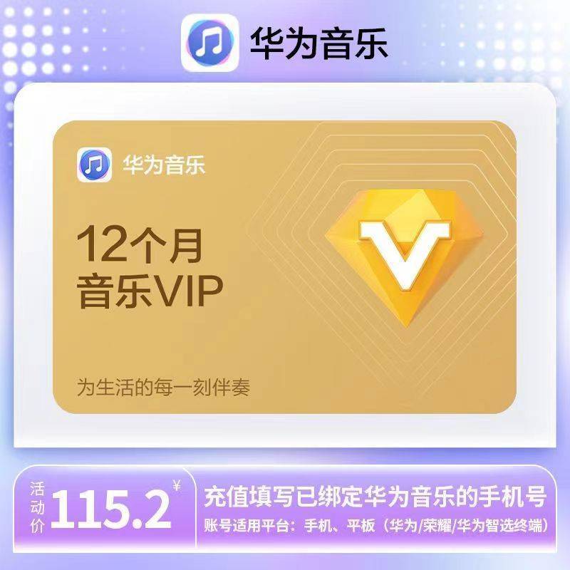 【自动充值】华为音乐会员12个月