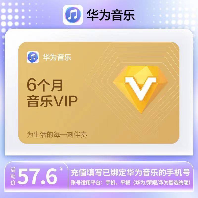 【自动充值】华为音乐会员6个月