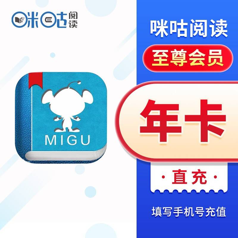 【自动充值】咪咕阅读畅享会员12个月