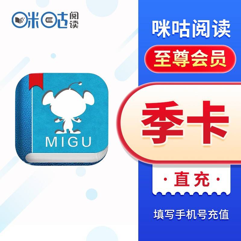 【自动充值】咪咕阅读畅享会员3个月