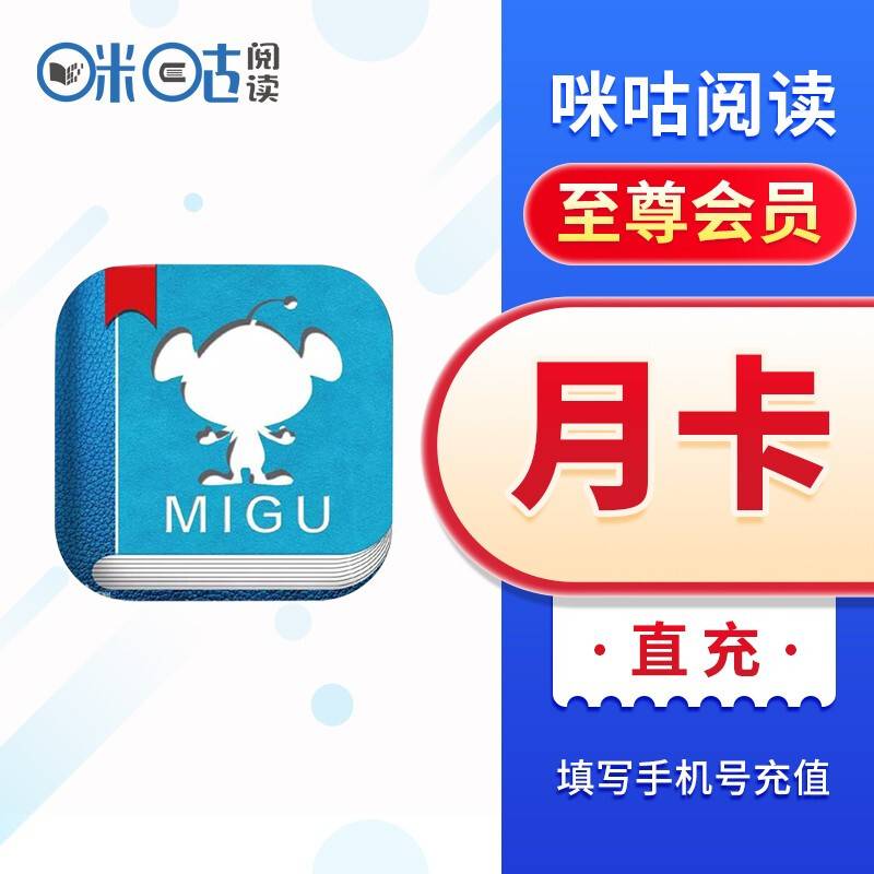【自动充值】咪咕阅读畅享会员1个月