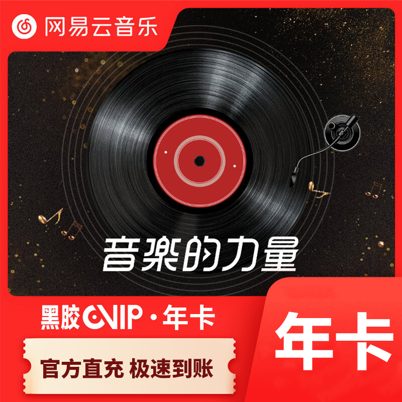 【自动充值】网易云黑胶会员12个月