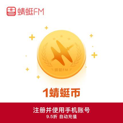蜻蜓FM蜻蜓币『1元』苹果丨支持倍数