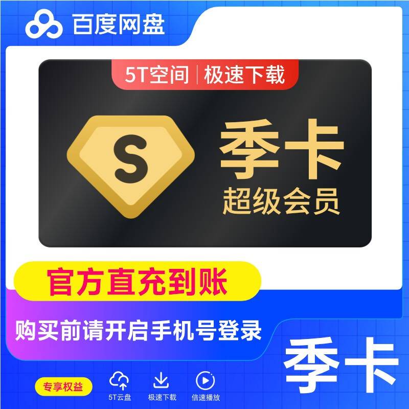 【自动充值】百度网盘超级会员『3个月』