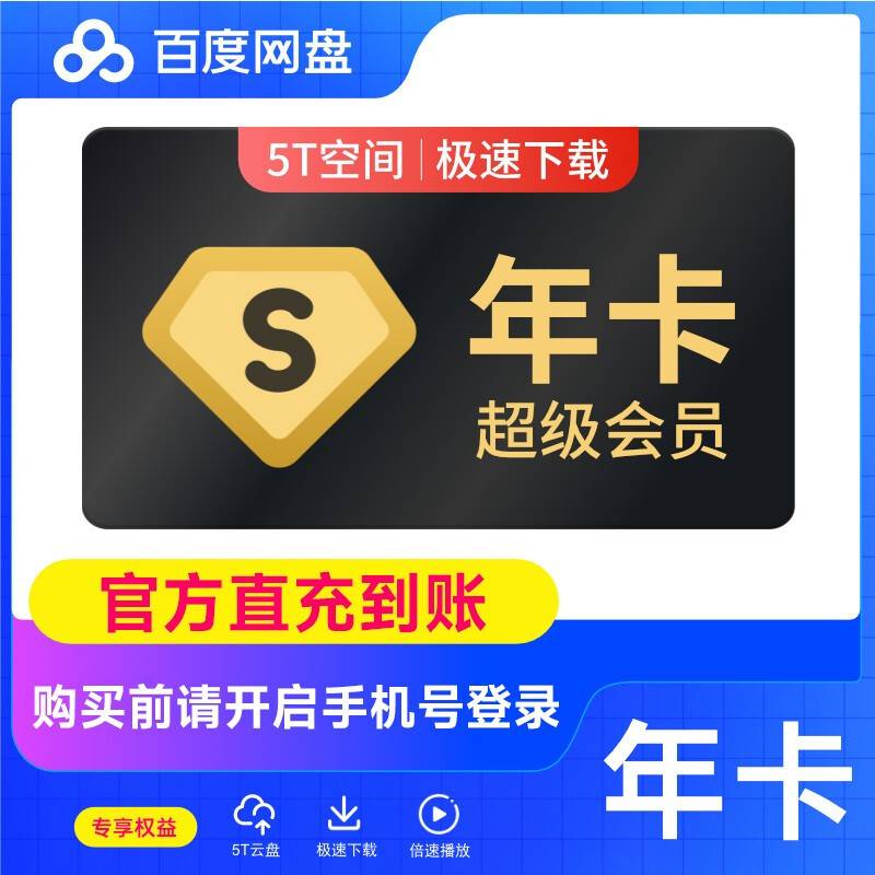 【自动充值】百度网盘超级会员『12个月』
