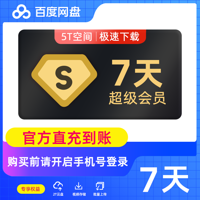 【自动充值】百度网盘超级会员『7天』