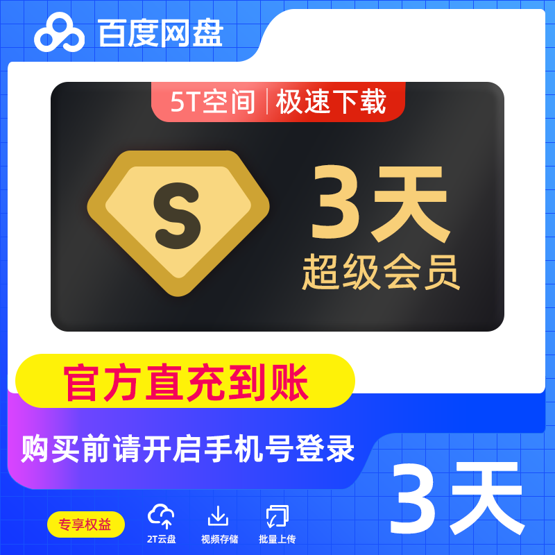 【自动充值】百度网盘超级会员『3天』