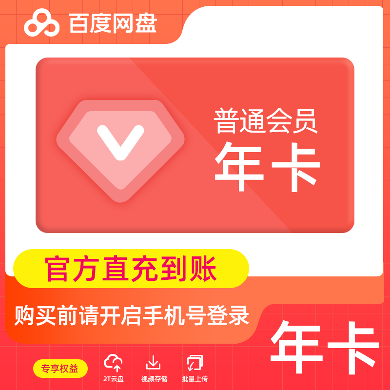 【自动充值】百度-百度网盘普通会员-年卡