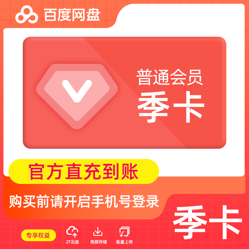 【自动充值】百度网盘普通会员『3个月』
