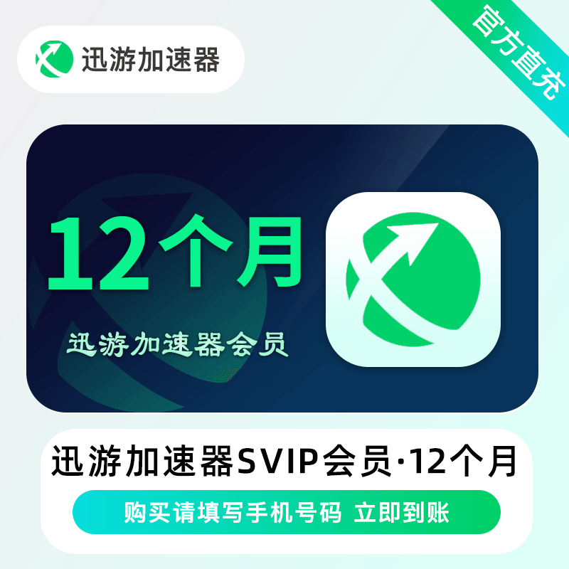 【自动充值】迅游加速器超级会员会员12个月限价239