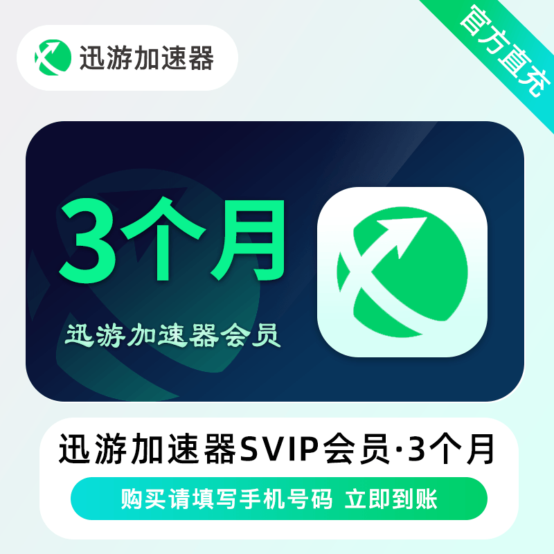 【自动充值】迅游加速器超级会员会员3个月限价69