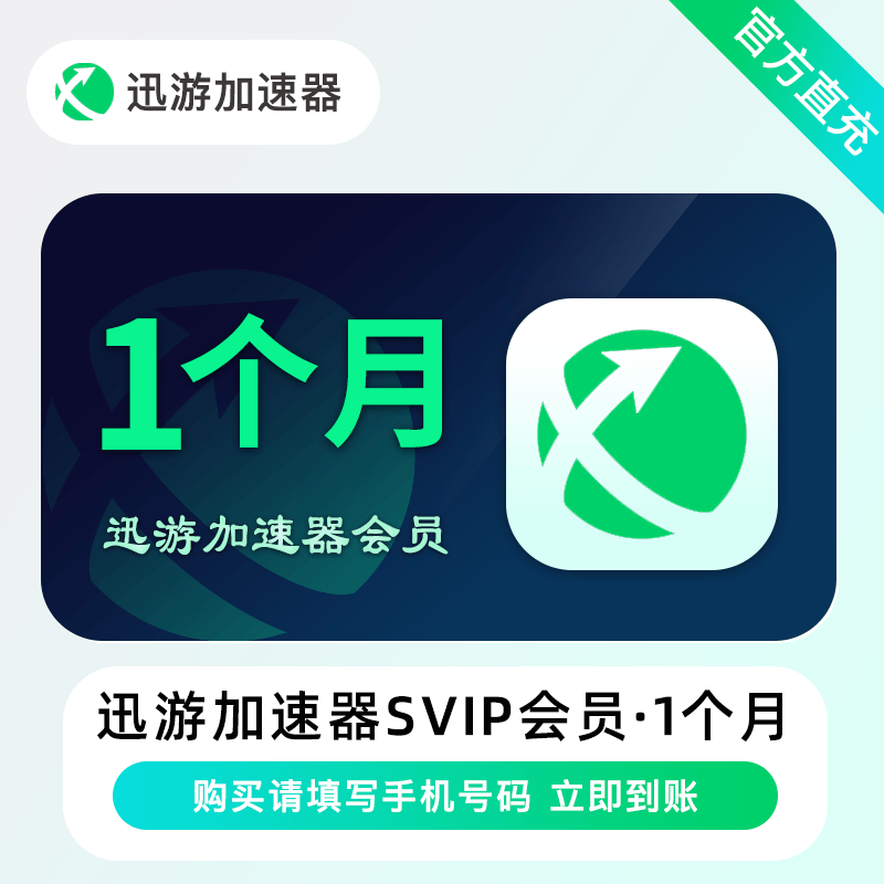 【自动充值】迅游加速器超级会员会员1个月限价23.9
