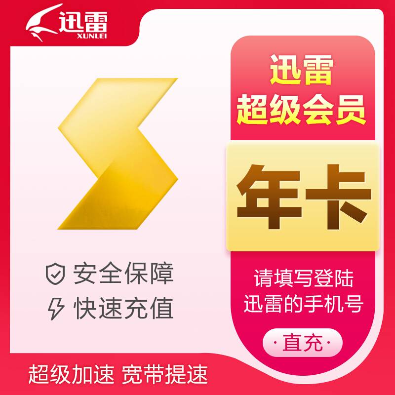 【自动充值】迅雷超级会员12个月|限价288